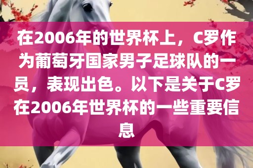 在2006年的世界杯上，C罗作为葡萄牙国家男子足球队的一员，表现出色。以下是关于C罗在2006年世界杯的一些重要信息