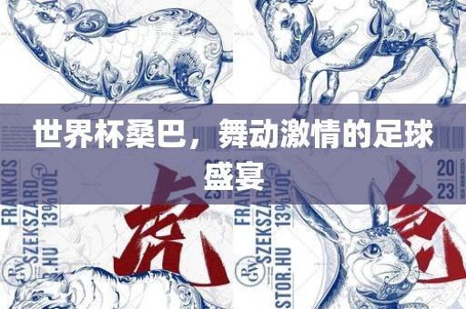 世界杯桑巴，舞动激情的足球盛宴洪湖市顺升工程机械租赁有限公司