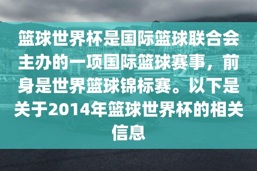 篮球世界杯是国际篮球联合会主办的一项国际篮球赛事，前身是世界篮球锦标赛。以下是关于20洪湖市顺升工程机械租赁有限公司14年篮球世界杯的相关信息