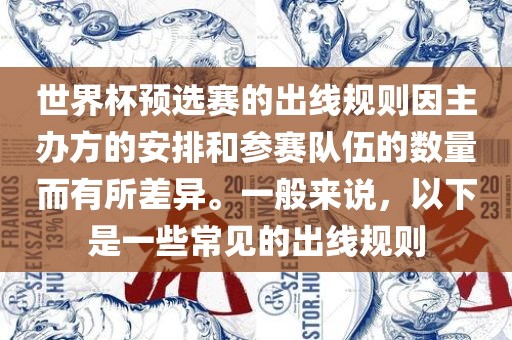 世界杯预选赛的出线规则因主办方的安排和参赛队伍的数量而有所差异。一般来说，以下是一些常见的出线规则洪湖市顺升工程机械租赁有限公司