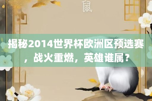 揭秘2014世界杯欧洲区预选赛，战火重燃，英雄谁属？