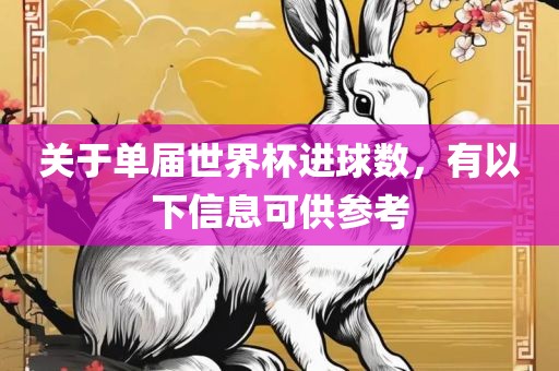 关于单届世界杯进球数，有以下信息可供参考