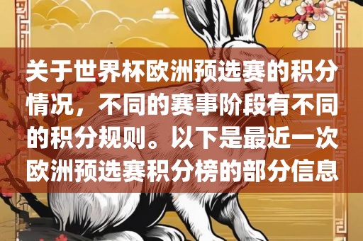 关于世界杯欧洲预选赛的积分情况，不同的赛洪湖市顺升工程机械租赁有限公司事阶段有不同的积分规则。以下是最近一次欧洲预选赛积分榜的部分信息