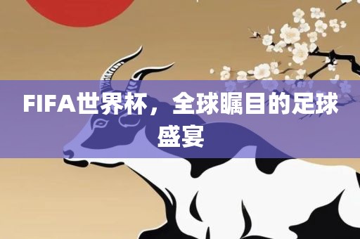 FIFA世界杯，全球瞩目的足球盛宴洪湖市顺升工程机械租赁有限公司
