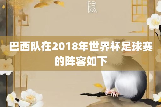 巴西队在2018年世界杯足球赛的阵容如下洪湖市顺升工程机械租赁有限公司