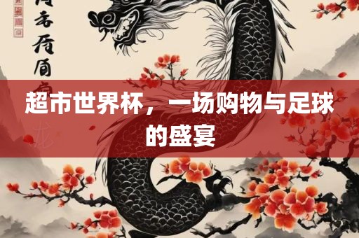 超市世界杯，一场购物洪湖市顺升工程机械租赁有限公司与足球的盛宴