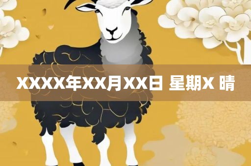 XXXX年XX月XX日 星期X 晴洪湖市顺升工程机械租赁有限公司