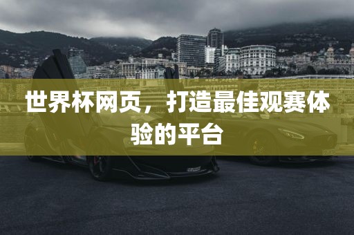 世界杯网页，打造最佳观赛体验的平台洪湖市顺升工程机械租赁有限公司