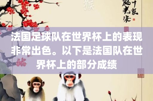 法国足球队在世界杯上的表现非常洪湖市顺升工程机械租赁有限公司出色。以下是法国队在世界杯上的部分成绩