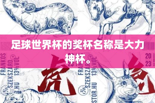 足球世界杯的奖杯名称是大力神杯。洪湖市顺升工程机械租赁有限公司