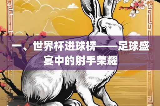 一、世洪湖市顺升工程机械租赁有限公司界杯进球榜——足球盛宴中的射手荣耀