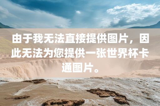 由于我无法直接提供图片，因此无法为您提供一张世界杯卡通图片。洪湖市顺升工程机械租赁有限公司