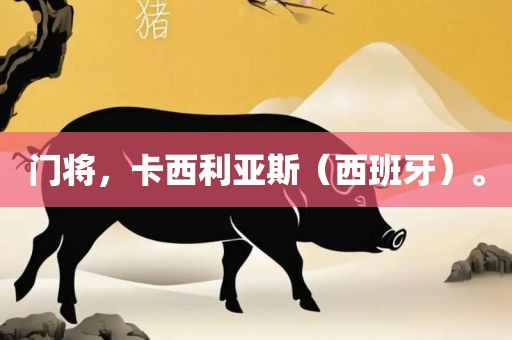 门将，卡西利亚斯（西班牙）。洪湖市顺升工程机械租赁有限公司