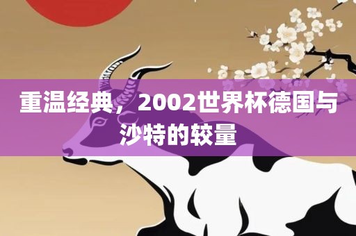 重温经典，2002世界杯德国与沙特的较量