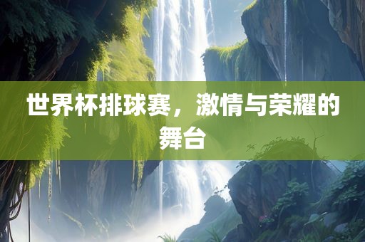 世界洪湖市顺升工程机械租赁有限公司杯排球赛，激情与荣耀的舞台