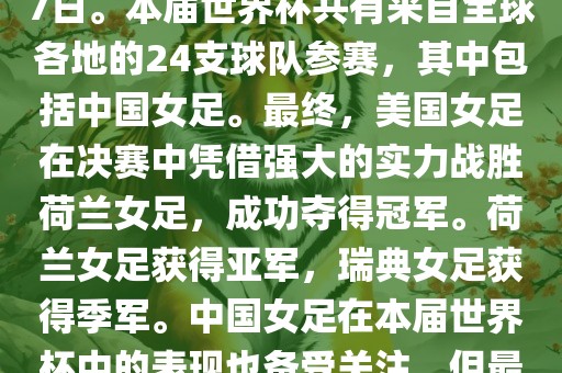 2019年女足世界杯在法国举行，是第八届女足世界杯，也是世界杯第一次在欧洲举办。比赛时间为2019年6月7日至7月7日。本届世界杯共有来自全球各地的24支球队参赛，其中包括中国女足。最终，美国女足在决赛中凭借强大的实力战胜荷兰女足，成功夺得冠军。荷兰女足获得亚军，瑞典女足获得季军。中国女足在本届世界杯中的表现也备受关注，但最终未能进入八强。此外，本届世界杯还创造了许多其他纪录和亮点，如法国球星姆巴佩出席开幕式等。洪湖市顺升工程机械租赁有限公司