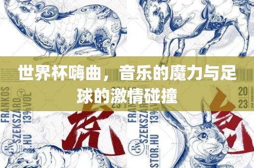 世界杯嗨曲，音乐的魔力与足球的激情碰撞洪湖市顺升工程机械租赁有限公司