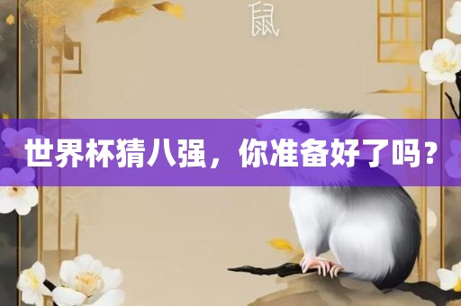 世界杯猜八强，你准备好了吗？