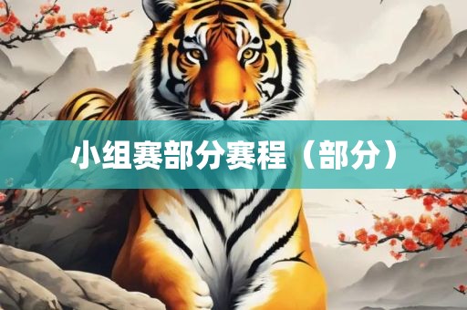 小组赛部分赛程（部分）洪湖市顺升工程机械租赁有限公司