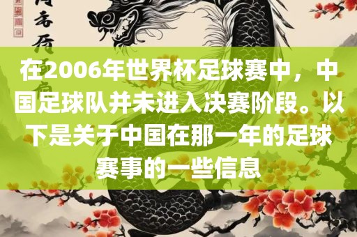 在2006年世界杯足球赛中，中国足球队并未进入决赛阶段。以下是关于中国在那一年的足球赛事的一些信息洪湖市顺升工程机械租赁有限公司