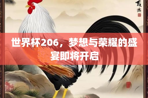 世界杯206，梦想与荣耀的盛宴即将开启