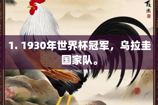 1. 1930年世界杯冠军，乌拉圭国家队。洪湖市顺升工程机械租赁有限公司