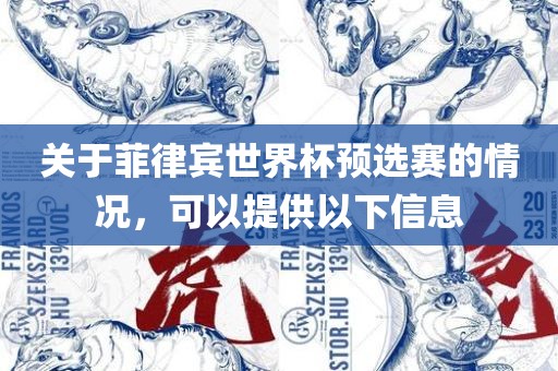 关于菲律宾世界杯预选赛的情况，可以提供以下信息