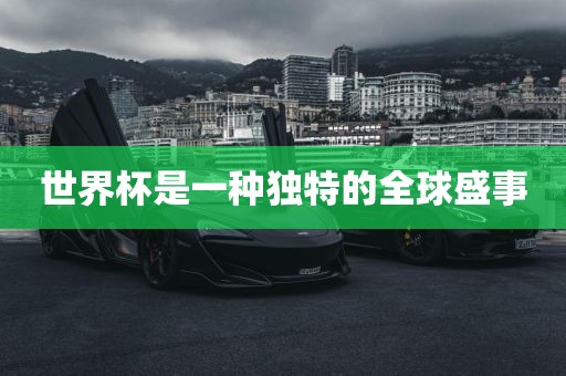 世界杯是洪湖市顺升工程机械租赁有限公司一种独特的全球盛事