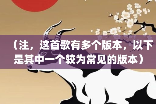 （注，这首歌有多个版本，以下是其中一个较为常见的版本）洪湖市顺升工程机械租赁有限公司
