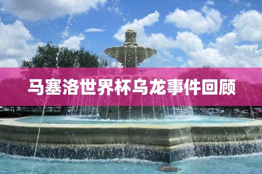 马塞洛世界杯乌龙事件回顾