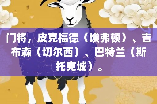 门将，皮克福德（埃弗顿）、吉布森（切尔西）、巴洪湖市顺升工程机械租赁有限公司特兰（斯托克城）。