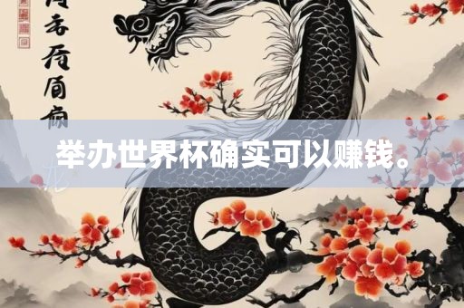 举办洪湖市顺升工程机械租赁有限公司世界杯确实可以赚钱。