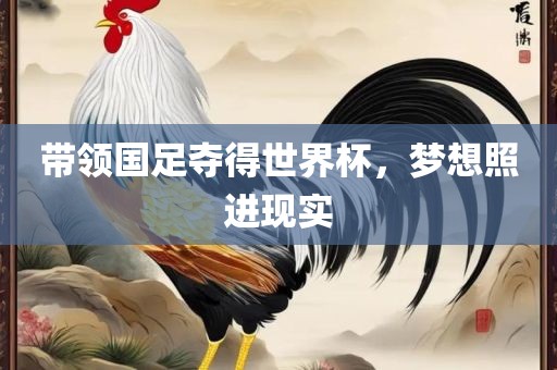 带领国足夺得世界杯，梦想照进现实