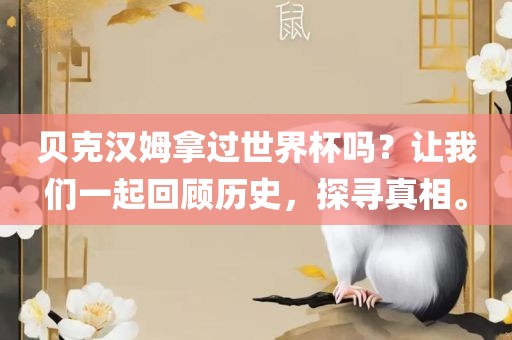 贝克汉姆拿过世界杯吗？让我们一起回顾历史，探寻真相。