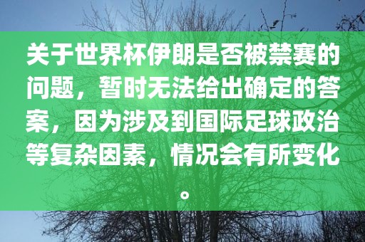 关于世界杯伊朗是否被禁赛的问题，暂时无法给出确定的答案，因为涉及到国际足球政治等复杂因素，情况会有所变化。洪湖市顺升工程机械租赁有限公司