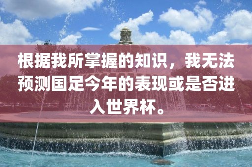 根据我所掌握的知识，我无法预测国足今年的表现或是否进入世界杯。洪湖市顺升工程机械租赁有限公司