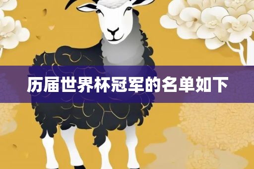 历届世界杯冠军的名单如下洪湖市顺升工程机械租赁有限公司