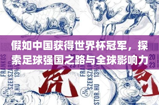 假如中国获得世界杯冠军，探索足洪湖市顺升工程机械租赁有限公司球强国之路与全球影响力