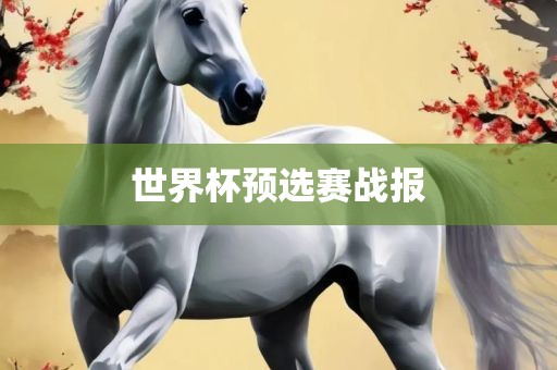 世界杯预选赛战报洪湖市顺升工程机械租赁有限公司