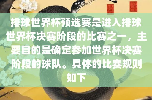 排球世界杯预选赛是进入排球世界杯决赛阶段的比赛之一，主要目的是确定参加世界杯决赛阶段的球队。具体的比赛规则如下