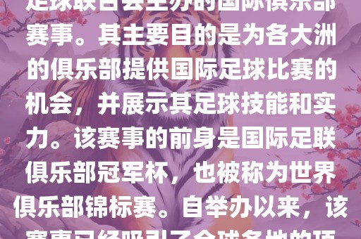 国际足联俱乐部世界杯（FIFA Club World Cup，简称，俱乐部世界杯），是一项由国际足球联合会主办的国际俱乐部赛事。其主要目的是为各大洲的俱乐部提供国际足球比赛的机会，并展示其足球技能和实力。该赛事的前身是国际足联俱乐部冠军杯，也被称为世界俱乐部锦标赛。自举办以来，该赛事已经吸引了全球各地的顶级俱乐部参与。这项赛事的冠军被视为全球俱乐部足球的最高荣誉之一。