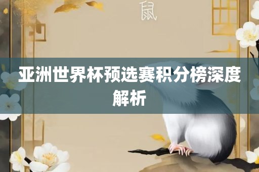 亚洲世界杯预选赛积分榜深度解析洪湖市顺升工程机械租赁有限公司