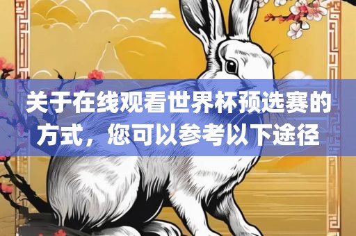 关于在线观看世界杯预选赛的方式，您可以参考以下途径洪湖市顺升工程机械租赁有限公司