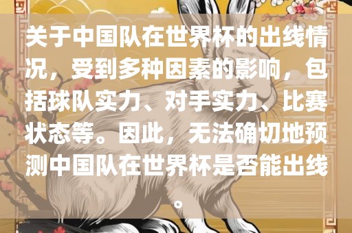 关于中国队在世界杯的出线情况，受到多种因素的影响，包括球队实力、对手实力、比赛状态等。因此，无法确切地预测中国队在世界杯是否能出线。洪湖市顺升工程机械租赁有限公司