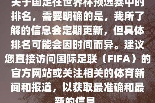 关于国足在世界杯预选赛中的排名，需要明确的是，我所了解的信息会定期更新，但具体排名可能会因时间而异。建议您直接访问国际足联（FIFA）的官方网站或关注相关的体育新闻和报道，以获取最准确和最新的信息。洪湖市顺升工程机械租赁有限公司
