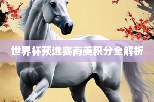 世界杯预选赛南美积分全解析洪湖市顺升工程机械租赁有限公司