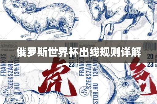 俄罗斯世界杯出线规则详解