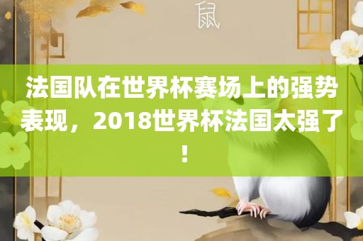 法国队在世界杯赛场上的强势表现，2018世界杯法国太强了！洪湖市顺升工程机械租赁有限公司