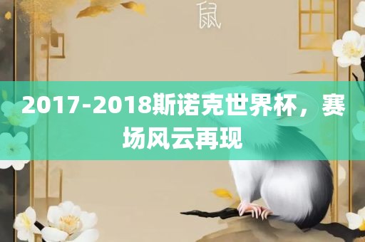 2017-2018斯诺克世界杯，赛场风云再现