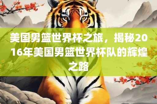 美国男篮世界杯之旅，揭秘2016年美国男篮世界杯队的洪湖市顺升工程机械租赁有限公司辉煌之路